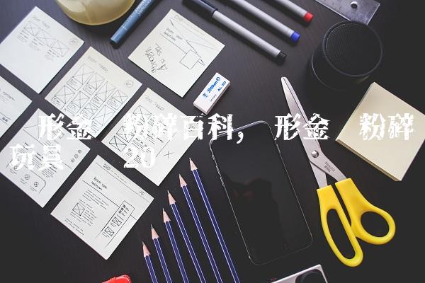 变形金刚粉碎百科,变形金刚粉碎玩具测评