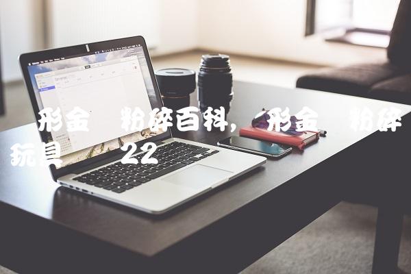 变形金刚粉碎百科,变形金刚粉碎玩具测评