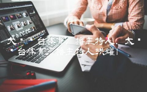 大连电台体育广播主持人,大连电台体育广播主持人洪耀