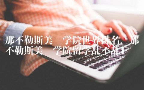 那不勒斯美术学院世界排名,那不勒斯美术学院留学乱不乱