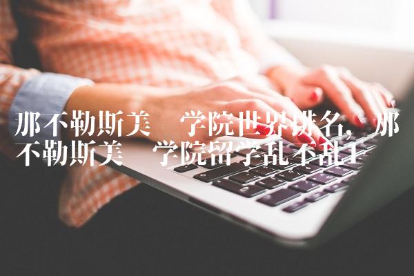 那不勒斯美术学院世界排名,那不勒斯美术学院留学乱不乱