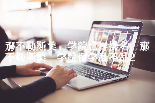 那不勒斯美术学院世界排名,那不勒斯美术学院留学乱不乱
