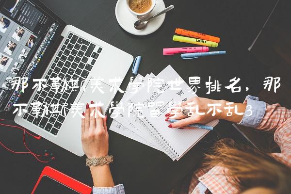 那不勒斯美术学院世界排名,那不勒斯美术学院留学乱不乱
