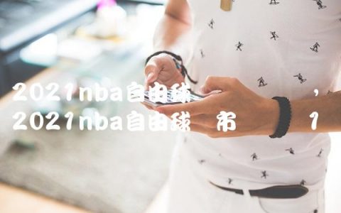 2021nba自由球员转会汇总,2021nba自由球员市场时间