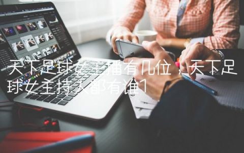 天下足球女主播有几位,天下足球女主持人都有谁