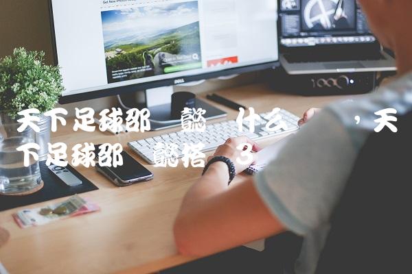 天下足球邵圣懿为什么离开,天下足球邵圣懿搭档