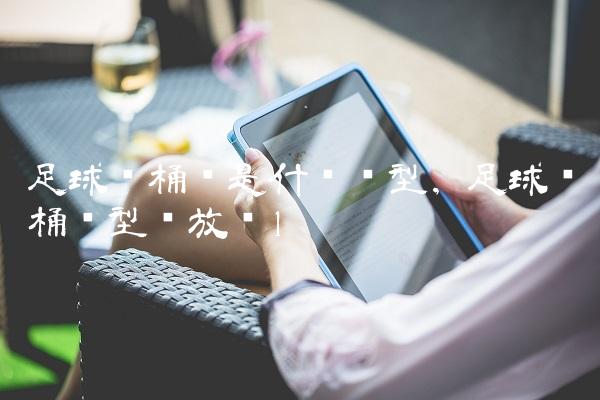 足球铁桶阵是什么阵型,足球铁桶阵型摆放图