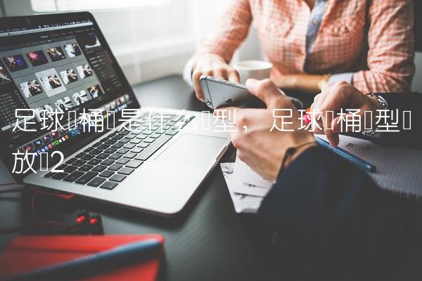 足球铁桶阵是什么阵型,足球铁桶阵型摆放图