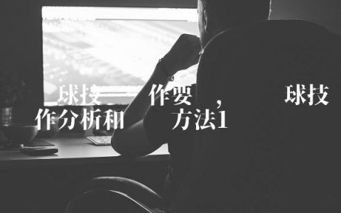 头顶球技术动作要领,头顶球技术动作分析和训练方法