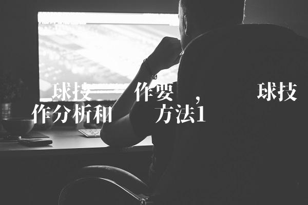 头顶球技术动作要领,头顶球技术动作分析和训练方法