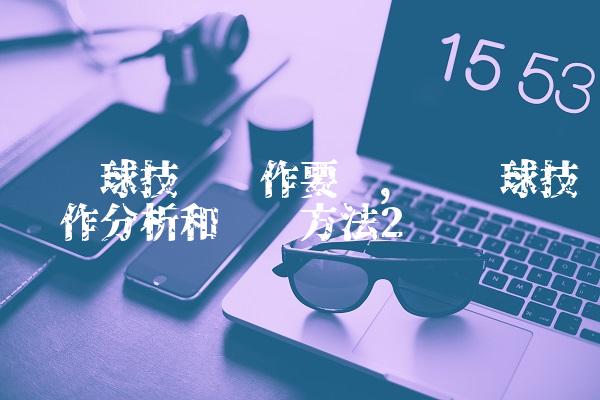 头顶球技术动作要领,头顶球技术动作分析和训练方法