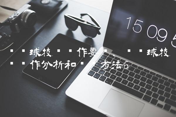 头顶球技术动作要领,头顶球技术动作分析和训练方法