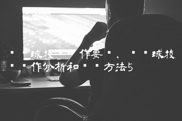 头顶球技术动作要领,头顶球技术动作分析和训练方法