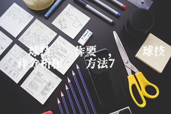 头顶球技术动作要领,头顶球技术动作分析和训练方法
