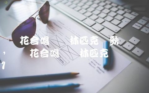 马兰花合唱团奥林匹克会歌视频,马兰花合唱团奥林匹克颂视频