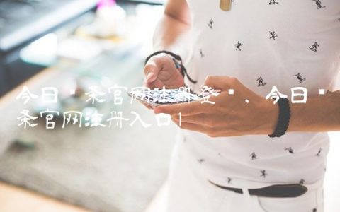 今日头条官网注册登录,今日头条官网注册入口