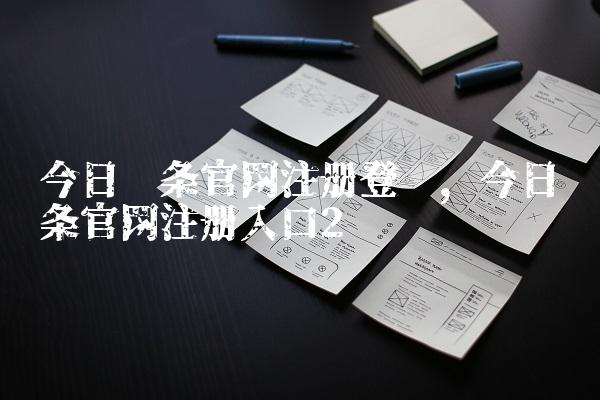 今日头条官网注册登录,今日头条官网注册入口