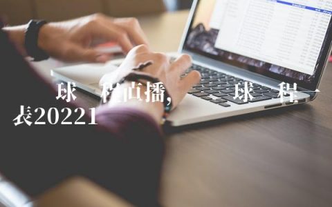 乒乓球赛程直播,乒乓球赛程一览表2022