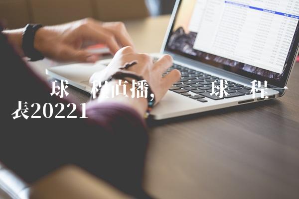 乒乓球赛程直播,乒乓球赛程一览表2022
