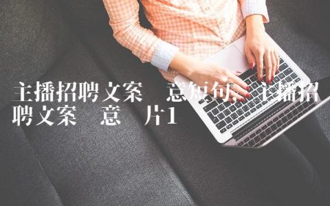 主播招聘文案创意短句,主播招聘文案创意图片