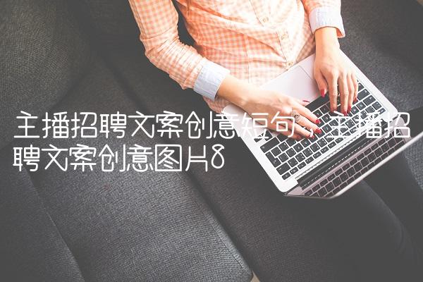 主播招聘文案创意短句,主播招聘文案创意图片