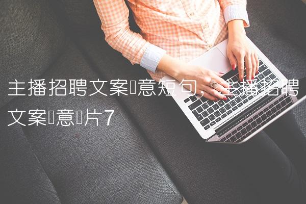 主播招聘文案创意短句,主播招聘文案创意图片