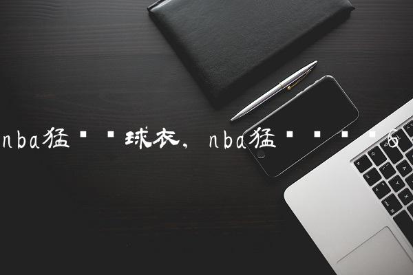 nba猛龙队球衣,nba猛龙队队员