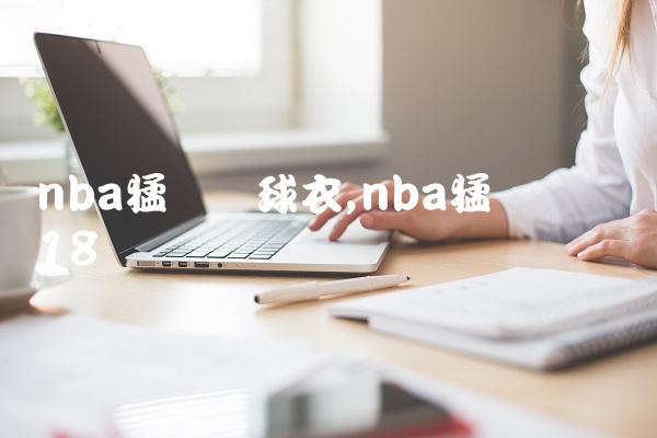 nba猛龙队球衣,nba猛龙队队员