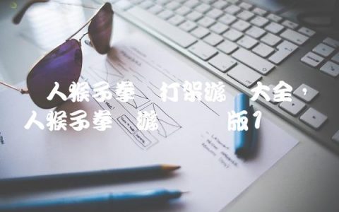 双人猴子拳击打架游戏大全,双人猴子拳击游戏单机版