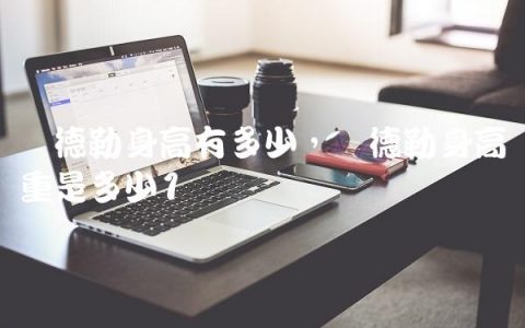 费德勒身高有多少,费德勒身高体重是多少