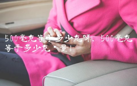 500毫克等于多少克呀,500毫克等于多少克药量