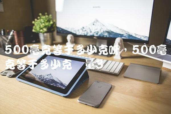500毫克等于多少克呀,500毫克等于多少克药量