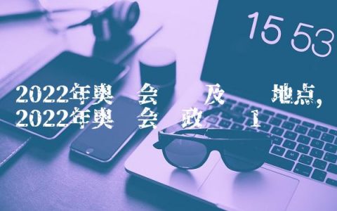 2022年奥运会时间及举办地点,2022年奥运会时政评论