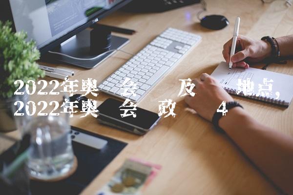 2022年奥运会时间及举办地点,2022年奥运会时政评论