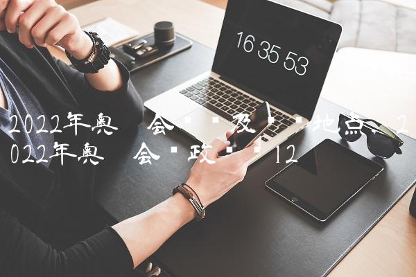 2022年奥运会时间及举办地点,2022年奥运会时政评论