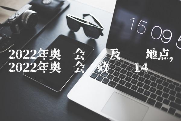 2022年奥运会时间及举办地点,2022年奥运会时政评论