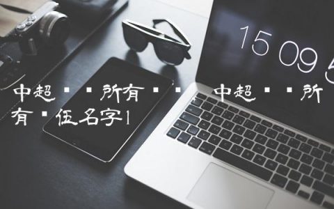 中超联赛所有场馆,中超联赛所有队伍名字