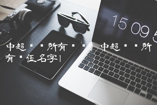 中超联赛所有场馆,中超联赛所有队伍名字