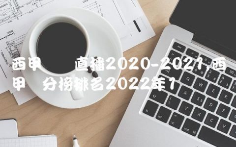 西甲联赛直播2020-2021,西甲积分榜排名2022年