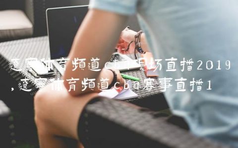 辽宁体育频道cba现场直播2019,辽宁体育频道cba赛事直播