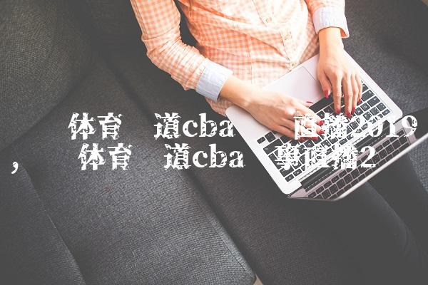 辽宁体育频道cba现场直播2019,辽宁体育频道cba赛事直播