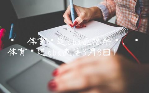 辽宁体育频道cba直播解说,辽宁体育频道cba直播3月8日