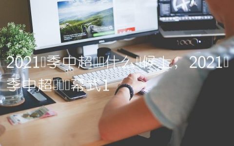 2021赛季中超联赛什么时候上,2021赛季中超联赛开幕式