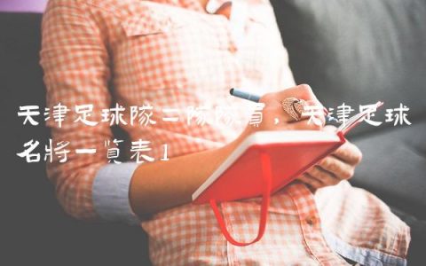 天津足球队二队队员,天津足球名将一览表