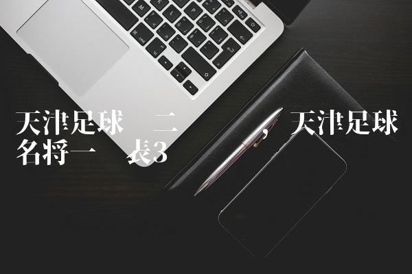 天津足球队二队队员,天津足球名将一览表