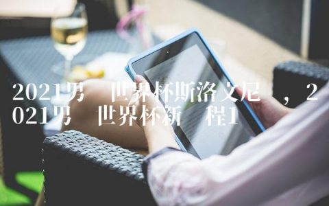 2021男篮世界杯斯洛文尼亚,2021男篮世界杯新赛程