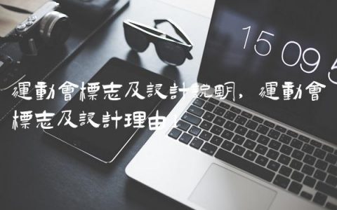 运动会标志及设计说明,运动会标志及设计理由
