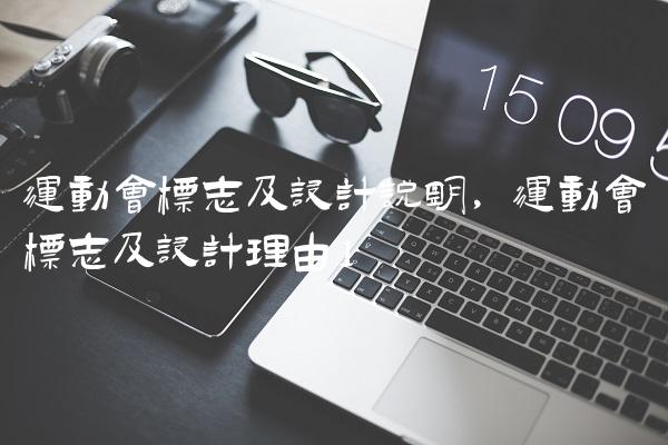 运动会标志及设计说明,运动会标志及设计理由