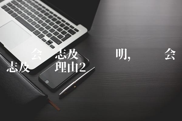 运动会标志及设计说明,运动会标志及设计理由