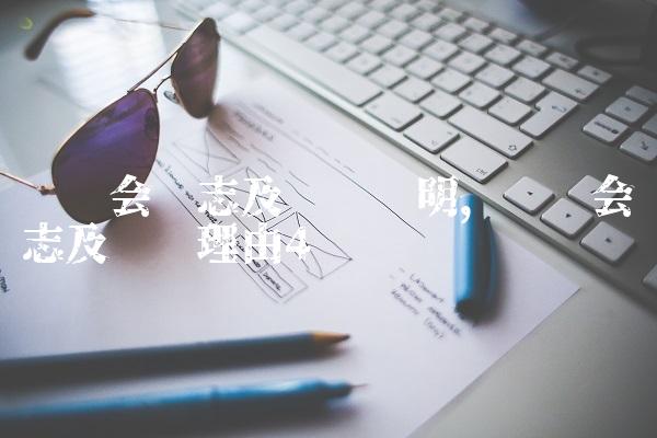运动会标志及设计说明,运动会标志及设计理由